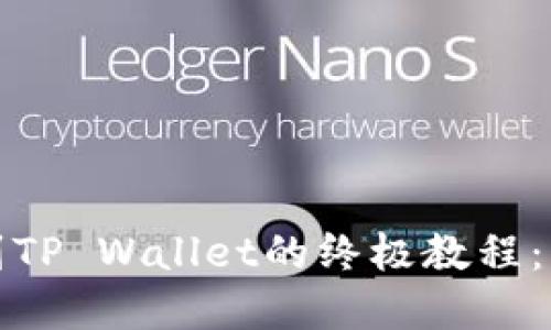 中币交易所提币到TP Wallet的终极教程：轻松实现快速转账