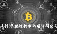 探索币创：区块链技术的前沿研究与应用