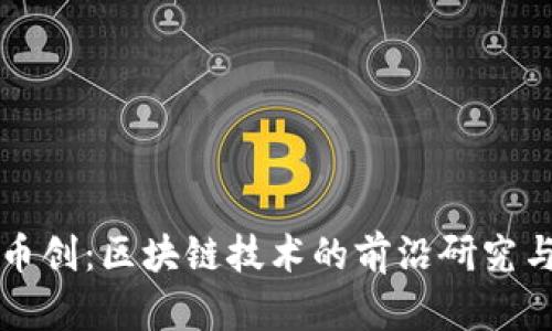 探索币创：区块链技术的前沿研究与应用