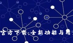 TPWallet 1.2.8 官方下载：全新功能与用户体验的创