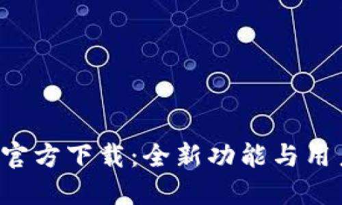 TPWallet 1.2.8 官方下载：全新功能与用户体验的创新之旅