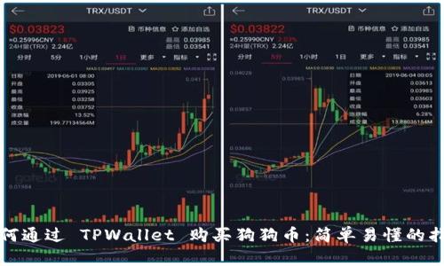 如何通过 TPWallet 购买狗狗币：简单易懂的指南