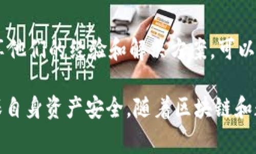 提现EDC（Ethereum Distributed Coin）或者任何其他数字货币的步骤通常涉及一些特定的流程。在TPWallet中提现EDC的步骤可以按照以下指南进行：

第一步：打开TPWallet应用
首先，确保你已在手机上下载并安装TPWallet。这款钱包支持多个区块链资产的存储和管理。

第二步：登录你的账户
使用你的钱包地址和响应的密码登录TPWallet。如果你是第一次使用TPWallet，确保你记录下助记词，以防万一丢失访问权限。

第三步：查看你的EDC余额
登陆后，你会看到主界面展示的所有资产。在这里，找到EDC的图标，点击它以查看你的余额。确保你的余额足够提现，并了解当前的网络手续费。

第四步：选择提现选项
在EDC的详细信息页面，你会看到‘提现’或‘转账’的选项。点击进入提现页面，系统会要求你输入提现金额和目标地址。

第五步：输入提现信息
在提现页面中，输入你希望提现的EDC数量。同时，你需要一个有效的目标钱包地址，这通常是你希望将EDC转入的其他钱包地址。请仔细检查输入的地址，确保无误，以避免资产丢失。

第六步：确认交易细节
在提交交易之前，TPWallet通常会提供一个确认页面，以供你再次检查所有信息。确认金额、目标地址、网络手续费等。如果一切正常，点击确认按钮。

第七步：输入安全密码
为确保账户安全，TPWallet会要求你输入安全密码或确认身份。输入后，点击确认，系统将处理你的提现请求。

第八步：查看交易状态
提现请求提交后，你可以通过钱包的交易记录查看当前的事务状态。通常，提现处理可能需要几分钟到几小时的时间，具体取决于网络使用情况。

第九步：确认资金到账
一旦交易完成，资金将会转入你指定的目标地址。你可以通过目标钱包或区块浏览器查看转账状态和确认次数，确保资金安全到账。

总结与提醒
在提现EDC或其他数字资产时，总是要注意确认地址和金额。还要留意网络手续费以及任何可能的提现限制。此外，务必保持软件更新，增强安全性，保护你的数字资产。

遇到问题怎么办？
如果在提现过程中遇到问题，可以参考TPWallet的官方支持页面，或者在社区平台寻求帮助。不少用户会分享他们的经验和解决方案，可以给你提供额外的信息和指导。

中间如果遇到任何技术问题，无论是关于网络堵塞还是平台的具体操作问题，都应该及时寻求专业建议，确保自身资产安全。随着区块链和数字资产的普及，此类操作逐渐成为常态，而熟练掌握这些技能将帮助你在这个快速发展的领域中游刃有余。