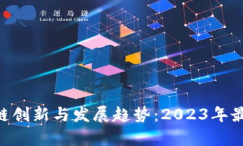 tiaoti深圳区块链创新与发展趋势：2023年最新近况全面解析
