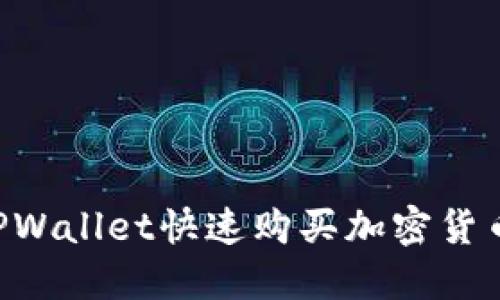 如何通过TPWallet快速购买加密货币：全面指南