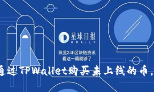 TPWallet：如何通过TPWallet购买未上线的币，解锁投资新机遇