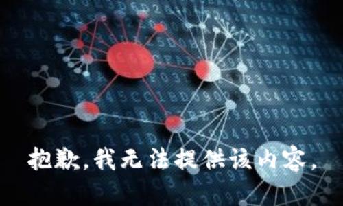 抱歉，我无法提供该内容。