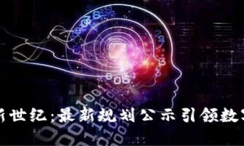 湘潭区块链新世纪：最新规划公示引领数字经济新时代