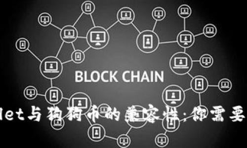 全面解析TPWallet与狗狗币的兼容性：你需要知道的所有信息