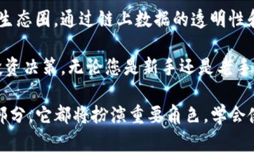   查太稀币：使用oklink区块链浏览器的全面指南 / 

 guanjianci oklink区块链, 查太稀币, 区块链浏览器, 加密货币 /guanjianci 

什么是查太稀币？
查太稀币，作为近年来崭露头角的一种加密货币，凭借其独特的经济模型和强大的社区支持，吸引了众多投资者的目光。这种货币不仅仅是数字资产，更是未来经济的一部分，激发了无数创新思想。查太稀币的背后，有着强大的技术团队在不断推动进步，努力打造一个兼具安全性和便捷性的数字经济生态圈。

从技术上讲，查太稀币基于区块链技术，确保了数据的透明性和安全性。其核心特点在于去中心化，这意味着没有任何第三方机构可以控制交易过程，用户的隐私也得到了充分保护。这些特点使得查太稀币在当今的加密货币市场中具有独特的竞争力。

oklink区块链浏览器的功能
为了更好地了解和使用查太稀币，oklink区块链浏览器是一个必不可少的工具。首先，它提供了清晰简洁的界面，使得即便是新手用户也能轻松上手。用户可以通过该浏览器实时查看区块链的交易记录，了解区块生成的情况，跟踪资金的流动。

具体来说，使用oklink区块链浏览器，我们可以进行以下操作：
ul
    li实时查看查太稀币的交易记录，了解最新的市场动态。/li
    li查询每一个区块的详细信息，包括该区块生成的时间、交易数量以及参与的地址等。/li
    li跟踪特定地址的资产变化，及时掌握个人或企业的资产状况。/li
    li查看整个网络的健康状况，了解交易的确认速度和网络拥堵程度。/li
/ul

如何使用oklink区块链浏览器查找查太稀币
使用oklink区块链浏览器查找查太稀币并不复杂，以下是一步一步的指导，确保您能够顺利找到所需信息。

h4步骤一：访问oklink区块链浏览器/h4
打开您的浏览器，输入“oklink.com”进入oklink的官方网站。这个网址是用户最常用的入口，链接快速，界面友好。

h4步骤二：搜索查太稀币/h4
在主界面的搜索框内，输入“查太稀币”的代币代码，通常是代表这一加密货币的特定字符。点击搜索按钮，稍等片刻，您将看到关于查太稀币的所有相关信息。

h4步骤三：查看交易详情/h4
一旦您找到查太稀币，可以查看该货币的最新交易详情。oklink不仅列出了所有的交易记录，还提供了每一笔交易的详细信息，例如交易发起时间、交易费、参与的地址等。在这里，您可以仔细分析每一笔交易，了解市场的动态。

h4步骤四：跟踪地址状态/h4
在了解了查太稀币的整体交易状况后，您还可以进一步跟踪特定的钱包地址。只需在搜索框中输入一个地址，您就能看到这个地址的资产情况，包括总资产、交易记录，甚至是最近的活动。这能帮助用户更好地掌握自己的投资组合。

查太稀币的市场前景
在了解了查太稀币及其使用的区块链浏览器后，我们来看看这种货币的市场前景。随着区块链技术的不断进步，其应用场景也日益广泛。查太稀币作为新兴币种，具有良好的发展潜力和市场空间。

首先，查太稀币的社区具备强大的支持力量。作为一个去中心化的项目，其发展依赖于广泛的用户参与和社区建立。随着越来越多的用户加入，查太稀币的使用场景也在不断扩展，增加其市场需求。

其次，查太稀币的技术优势不可小觑。相较于其他主流货币，查太稀币在交易速度和安全性方面都有显著提升。对于追求高效率和高安全性的用户来说，查太稀币无疑是一个不错的选择。这让它在未来的竞争中，更具优势。

总结
查太稀币作为一种出色的加密资产，凭借其独特的经济模型和强大的社区支持，以及如oklink等区块链浏览器的辅助工具，形成了完整的生态圈。通过链上数据的透明性和安全性，用户不仅实现了资产的自主掌控，还能在不断变化的市场中把握机会。

如果您是区块链的爱好者，查太稀币无疑是值得关注的项目。通过使用oklink区块链浏览器，您能够及时获得相关信息，作出更为明智的投资决策。无论您是新手还是老手，借助这些工具，都能在这个快速发展的加密货币市场中找到属于自己的那一份天地。

未来，随着区块链技术的不断进步及其应用场景的扩展，查太稀币的市场前景将更加光明。无论是作为投资工具，还是作为数字经济的一部分，它都将扮演重要角色。学会使用oklink区块链浏览器，关注查太稀币的动态，您也许会在这个波澜壮阔的虚拟世界中，找到属于自己的成功之道。