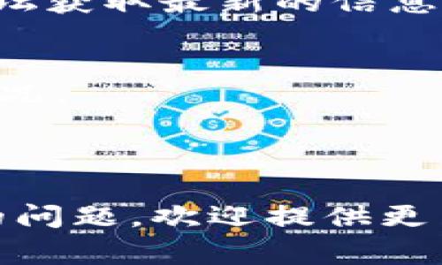 关于TPWallet的问题，可以通过其官方网站、社交媒体或者相关社区论坛获取最新的信息和公告。TPWallet作为数字资产钱包，可能会遇到的一些常见问题包括：

1. **网络问题**：可能因网络不稳定导致无法连接钱包。
2. **交易延迟**：在高峰期，区块链网络可能会出现交易处理缓慢的情况。
3. **安全更新**：钱包可能会因为需要进行安全更新而暂时下线。
4. **用户账户问题**：如账户被锁定、忘记密码等。

建议定期关注官方渠道以获取最新消息和解决方案。如果你有更具体的问题，欢迎提供更多的细节。