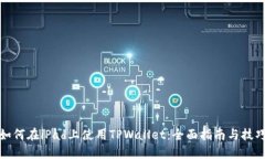 如何在iPad上使用TPWallet：全面指南与技巧