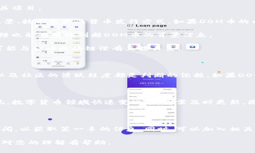 关于“DOM币”是否属于“金球区块链数字货币”，这个问题的解答需要从几个方面进行分析。以下是对“DOM币”和“金球区块链”的相关信息的介绍。

### DOM币概述

DOM币，或者说数字货币的一种，通常是基于区块链技术发行的虚拟货币。与传统货币不同，数字货币是基于去中心化思想，通过区块链的分布式账本技术来实现交易和价值转移。DOM币的具体特征和功能则依赖于其背后的开发团队和应用场景。

### 金球区块链简介

金球区块链（又称为Golden Ball Blockchain）是一个基于区块链的项目，旨在推动数字资产的流通与管理。金球区块链开发了多种数字货币，并提供了一系列金融服务，例如数字资产交易、智能合约和去中心化金融（DeFi）等。

### DOM币的归属问题

那么，DOM币是否属于金球区块链的数字货币呢？这需要从几条线索进行分析：

1. **官方信息**：首先，我们应该查看金球区块链的官方网站和官方公告，了解其发布的数字货币及相关项目。
  
2. **白皮书**：其次，任何数字货币都有相应的白皮书，通常在白皮书中，开发团队会详细介绍项目的愿景、技术架构及货币发行方式。如果DOM币的白皮书中提及金球区块链，或是在金球区块链的生态系统中被使用，那么可以确认它属于金球区块链。
  
3. **社区讨论**：通过加密货币相关的论坛和社交媒体，诸如Twitter、Reddit等平台，用户的讨论和反馈也能够有效判断DOM币的背景信息。

4. **市场表现**：如果DOM币在数字货币交易所中与其他金球区块链的货币一起上市交易，那么它很可能与金球区块链没有直接关系。

### 决定性的要素

在评估数字货币的归属关系时，透明性和信任性是关键要素。这意味着开发团队的诚信、项目的透明度以及社区的活跃程度都是判断的依据。如果DOM币能够在这些方面表现出色，并与金球区块链有明显关联，那么它便可以被视为金球区块链的一部分。

### 结论

要得出DOM币是否属于金球区块链的最终答案，我们需综合考虑官方信息、白皮书、社区反馈及市场表现。数字货币领域快速变化，信息需及时更新。因此，对于任何投资决策，务必进行充分的研究和风险评估。

### 后续行动

如果你对DOM币和金球区块链的关系仍有疑问，建议访问金球区块链的官方网站，查阅最新的公告和新闻，以获取第一手的信息。同时，可以加入相关社区，与其他投资者交流经验与看法。

通过以上分析，我们可以更清楚地了解DOM币的性质及其在金球区块链中的位置，希望这展开的讨论能对您的理解有帮助。