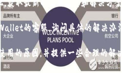 在中国大陆地区，TPWallet的使用确实可能面临一些限制或无法正常使用的情况。以下是一些可能的原因和解决方案：

### 可能的原因
1. **网络限制**：中国大陆对一些虚拟货币相关服务的访问存在限制。这可能导致TPWallet等钱包无法正常连接。
   
2. **政策法规**：中国政府对虚拟货币的监管日益严格，这可能导致某些工具或服务被禁用或限制使用。

3. **技术问题**：服务端的技术故障，也可能导致用户无法访问。

### 解决方案
1. **使用VPN**：尝试使用VPN翻墙工具来访问TPWallet。选择一个速度快且稳定的VPN可以帮助你绕过地域限制。

2. **寻找替代应用**：如果TPWallet无法使用，可以考虑使用其他支持虚拟货币的钱包应用，如imToken、Coinbase、Trust Wallet等。

3. **关注官方动态**：访问TPWallet的官方社交媒体或论坛，获取最新的使用信息和解决方案。

4. **联系支持部门**：如果遇到技术问题，可以尝试联系TPWallet的客服，询问具体的解决办法。

希望以上的信息能够帮助你理解TPWallet在大陆地区无法使用的原因，并提供一些合理的解决方案。如果有其他疑问或需要进一步的信息，欢迎随时提问！