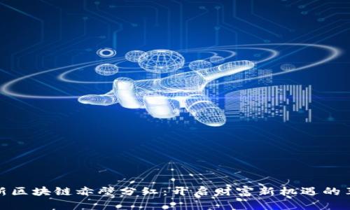 探索最新区块链赤壁分红：开启财富新机遇的革命之路