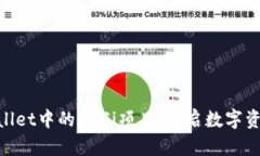 ziaoti探索TPWallet中的DeFi项目：开启数字资产管理