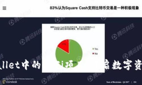 ziaoti探索TPWallet中的DeFi项目：开启数字资产管理的新纪元