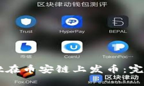 如何使用TPWallet在币安链上发币：完整指南与实践技巧
