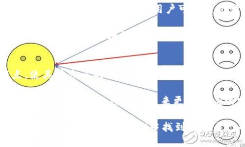 jiaoti深入探讨区块链中的Hard币：全面解析其独特卖点与创新点/jiaoti  
区块链, Hard币, 加密货币, 投资机会/guanjianci  

引言：一个新时代的开启  
在数字经济快速发展的今天，区块链技术正以前所未有的速度改变着我们的生活与工作方式。伴随着这一趋势，Hard币作为一种新兴的加密货币，成为了众多投资者眼中的“黄金宝藏”。它不仅承载了区块链技术的无限可能，更在应用场景和功能上展现出了独特的优势。  

什么是Hard币？  
Hard币，作为一种基于区块链的数字货币，致力于为用户提供更加安全、便捷的交易体验。与传统货币相比，Hard币的最大特征在于去中心化，这意味着它不依赖于任何中央机构或政府来促进交易和控制货币供应。这种去中心化的特性赋予了Hard币高自由度，同时也吸引了大量希望摆脱传统金融约束的用户。  

Hard币的创新点  
在众多加密货币中，Hard币凭借其独特的创新点脱颖而出。首先，Hard币采用了一种混合共识机制，结合了工作量证明（PoW）和权益证明（PoS），实现了更高的安全性和交易效率。用户不仅可以通过挖矿获得Hard币，还可以通过持有币种的方式获取收益，这种双重机制吸引更多的投资者。  

其次，Hard币采用了动态调整的交易手续费。与许多加密货币固定的交易费用不同，Hard币会根据网络流量动态调整费用，确保用户在高峰期和低谷期都能获得合理的交易成本。这一创新大大提高了用户的交易体验，尤其是在市场波动较大的情况下。  

硬币的真实应用场景  
Hard币的推行并不仅限于数字货币的交易，更多的是通过构建多元化的应用生态，使用户能够在日常生活中有效利用。这包括在线支付、购物、投资等多个场景。例如，一些在线商店已经开始接受Hard币作为支付方式，这种创新显著提升了用户的购物体验，让消费者享受数字货币带来的便捷。  

此外，Hard币还在智能合约的推广中发挥了重要作用。智能合约允许开发者构建去中心化应用程序（DApps），无论是金融服务、供应链管理还是数字内容创作，Hard币的应用场景不断拓展。  

投资Hard币的优势  
对于投资者而言，选择Hard币意味着迎接一个全新的投资机会。首先，随着区块链技术的不断发展，市场对加密货币的需求日益增长，Hard币的价值也随之提升。特别是在经济不确定性加剧的背景下，越来越多的人开始将加密货币视为一种储值工具和避险资产。  

其次，Hard币背后的强大技术团队和持续研发投入，确保了其在安全性和技术进步方面始终处于行业领先地位。投资者在选择Hard币时，也是在选择一支具有长期发展潜力的资产。  

如何购买和交易Hard币  
购买Hard币有多种方式。用户可以通过主流的加密货币交易所进行交易，通常需要注册一个账户并完成身份验证。交易所支持的支付方式多样，可以使用法币（如美元、欧元等）直接购买Hard币，亦可使用其他加密货币进行兑换。  

此外，为了保证资产的安全性，用户还需选择合适的钱包存储Hard币。硬件钱包和软件钱包各有优势，硬件钱包虽然价格较高，但安全性更强；而软件钱包则便于管理日常小额交易。  

区块链社区与Hard币  
Hard币的成功离不开社区的支持与参与。区块链社区不仅是技术分享与交流的平台，也是Hard币用户获取信息、分享经验的重要场所。在这个充满活力的社区中，用户可以通过讨论、投票与开发参与到Hard币的未来与发展中。  

在这一社区中，慈善活动、教育普及以及技术开发等各种项目层出不穷。通过参与这些项目，用户不仅能够提升自己的技术水平和投资意识，还能为推动区块链技术的普及做出贡献。  

总结与展望  
在这个新时代，Hard币短短数年间已经从一个新兴的数字货币，迅速发展成为区块链生态系统中不可忽视的力量。它的独特卖点与创新点，使其在众多的加密货币中脱颖而出，未来的潜力更是不可限量。  

无论是作为投资工具，还是作为支付手段，Hard币都在推动数字经济的进程中发挥着重要作用。随着技术的不断进步与市场的扩展，Hard币必将在未来的经济中迎来更为广阔的发展空间。不论是现在的投资者，还是未来的用户，让我们共同期待Hard币与区块链技术将如何塑造我们的生活和工作的方式。  

最终，Hard币作为一个充满潜力的新兴资产，正如同区块链技术本身一样，不仅是金融领域的革命，更是未来社会的一部分。每个人都可以在这个数字经济的浪潮中找到属于自己的位置，为未来共同努力。