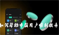 TPWallet：如何帮助中国用户顺利提币的全面指南