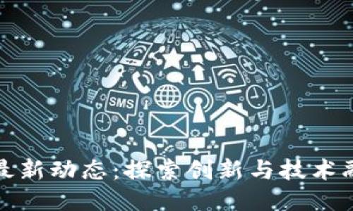 国美区块链最新动态：探索创新与技术融合的新机遇