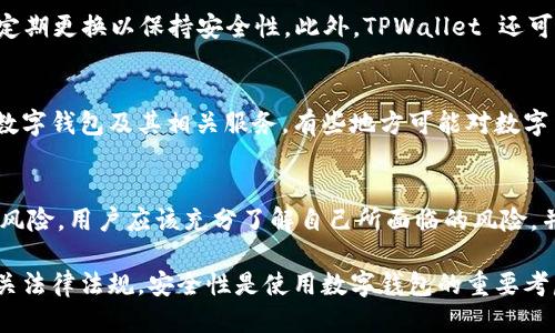 注册 TPWallet 需要的条件主要包括以下几个方面：

1. 设备和网络要求
首先，用户需要有一台可连接互联网的设备，如智能手机、平板电脑或电脑。TPWallet 作为一个数字钱包，通常会提供移动端和桌面端的应用程序，因此在下载安装方面，确保设备支持应用功能是非常重要的。同时，稳定的网络连接对于注册和后续使用也至关重要。

2. 个人信息
在注册过程中，用户需要准备一定的个人信息，通常包括邮箱地址和手机号码。这些信息将用于验证用户身份以及增强钱包的安全性。邮箱地址和手机号码会收到系统发送的验证码，用户需要通过这些验证码来完成注册。

3. 安全性要求
为了确保用户资产的安全，TPWallet 可能要求用户设置一个强密码。密码应该包含数字、字母及特殊字符，并且建议定期更换以保持安全性。此外，TPWallet 还可能支持双重认证功能，以进一步提高账户的安全性。这意味着在登录或进行大额交易时，用户需要提供额外的验证码。

4. 法律资格
不同地区的法律法规可能对数字货币的使用有不同的规定。因此，用户在注册之前，应该确认自己所在地区允许使用数字钱包及其相关服务。有些地方可能对数字货币持限制态度，甚至会禁止使用相关的金融工具。因此，了解并遵循当地的法律法规至关重要。

5. 风险意识
在注册 TPWallet 之前，用户还应具备一定的风险意识。数字货币市场波动较大，投资和交易可能会面临资金亏损的风险。用户应该充分了解自己所面临的风险，并在进行投资之前做好相关的研究和准备。

总结以上几点，在注册 TPWallet 时，用户需要保证网络畅通，有可用的设备，同时准备必要的个人资料，以及遵循相关法律法规。安全性是使用数字钱包的重要考虑因素，用户应当充分重视。此外，树立风险意识，谨慎对待数字货币投资，是每一个用户必需的责任。