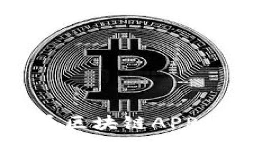 2023年最佳比特币区块链APP排行榜：评测与推荐