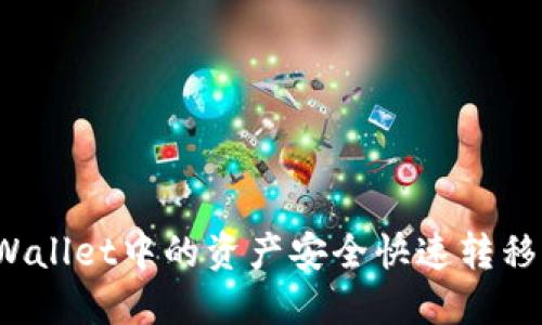 如何将TPWallet中的资产安全快速转移至交易所？