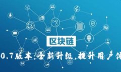 TPWallet 2.0.7版本：全新升级，提升用户体验与安全