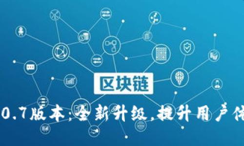 TPWallet 2.0.7版本：全新升级，提升用户体验与安全性！