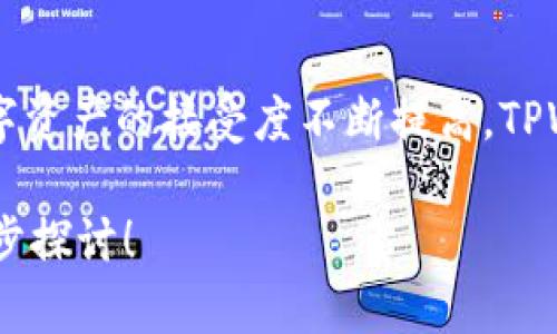 为了详细解答“哪个地区网络可以用TPWallet”的问题，我们可以从不同的角度进行分析，包括TPWallet的功能、地区限制以及具体的使用场景。

TPWallet简介
TPWallet是一种为用户提供方便快捷数字资产管理的平台。它支持多种数字货币的存储、转账和交易功能。随着区块链技术的发展，越来越多的人开始关注数字资产的管理，而TPWallet正是基于这一需求而诞生的。

TPWallet的功能特点
TPWallet提供了一系列强大的功能，使其成为数字资产管理的热门选择。首先，TPWallet的用户界面设计简洁直观，方便用户快速上手。其次，它支持多种主流数字货币，包括但不限于比特币、以太坊、TRON以及许多其他加密资产。此外，TPWallet也提供加密交易和资产增值服务，帮助用户更好地管理和利用他们的资产。

使用TPWallet的地区限制
尽管TPWallet在全球范围内都具备一定的可用性，但在实际使用中，用户可能会遇到不同的地区和网络限制。例如，一些国家可能会对加密货币实施严格的监管措施，导致TPWallet无法正常使用。在这方面，用户需要了解自己所在国家和地区的法律法规，确保在合规的框架内使用TPWallet。

可使用TPWallet的地区
总体来看，目前TPWallet在许多国家和地区都可以自由使用。这其中包括了北美的美国和加拿大，大部分欧洲国家如英国、德国、法国等，以及亚洲的一些主要经济体，比如新加坡、日本和韩国。此外，东南亚的一些国家如印度尼西亚和马来西亚也在积极拥抱数字资产，这使得TPWallet在这些地区同样具备较好的使用环境。

如何确保TPWallet的使用安全
在使用TPWallet时，安全性理应成为用户最为关注的问题之一。用户应确保自己下载的是TPWallet的官方网站或经过验证的应用商店版本，以避免下载到假冒软件带来的损失。同时，定期更新软件至最新版本、启用双重身份验证等措施也能够有效提升账户的安全性。

总结与展望
TPWallet凭借其强大的功能和广泛的可用性，成为越来越多用户进行数字资产管理的优选工具。虽然在某些地区可能受到限制，但随着全球对数字资产的接受度不断提高，TPWallet的使用面必然会不断扩展。对于投资者和数字资产爱好者而言，了解这些变化，灵活调整使用策略，将有助于在瞬息万变的市场中抓住机遇。

这些信息和分析提供了一个较全面的视角，帮助TPWallet在不同地区的使用情况。如果您对TPWallet或数字资产管理有更深入的问题，欢迎进一步探讨！