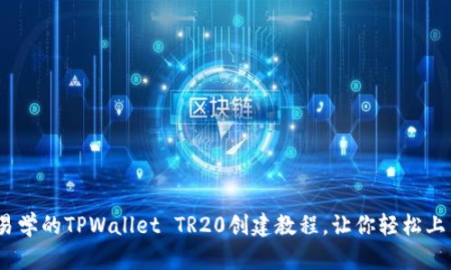 完整攻略：简单易学的TPWallet TR20创建教程，让你轻松上手数字资产管理