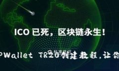 完整攻略：简单易学的TPWallet TR20创建教程，让你