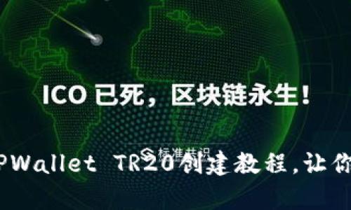 完整攻略：简单易学的TPWallet TR20创建教程，让你轻松上手数字资产管理