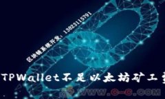 如何解决TPWallet不足以太坊矿工费的问题？