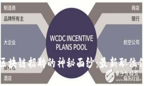 揭开日照区块链招聘的神秘面纱：最新职位信息全解析