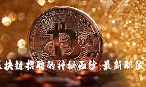 揭开日照区块链招聘的神秘面纱：最新职位信息全解析