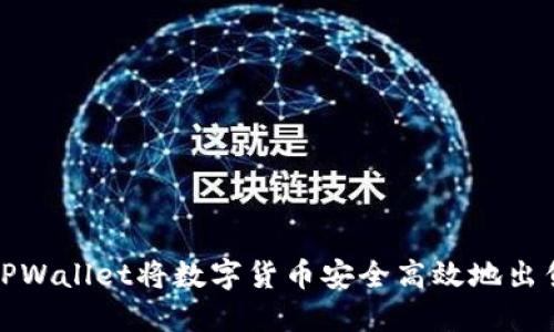 如何通过TPWallet将数字货币安全高效地出售到交易所