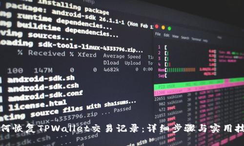 如何恢复TPWallet交易记录：详细步骤与实用技巧