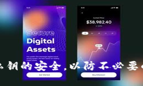 在讨论“TP钱包导入私钥”的意义之前，我们需要先了解几个关键概念：钱包、私钥以及它们在数字货币管理中的重要性。

### 什么是TP钱包？

TP钱包是一种流行的数字货币钱包，允许用户管理他们的加密资产。它提供了安全的存储和交易功能，便于用户随时随地管理自己的数字资产。TP钱包因其用户友好性和多功能性受到许多用户的青睐。

### 什么是私钥？

私钥是一组加密代码，用于证明对特定加密货币资产的所有权。在区块链技术中，私钥就像是一个银行账户的密码，只有拥有该私钥的人才能使用与其关联的数字资产。拥有私钥的用户可以进行转账、查看余额和管理资产。

### 导入私钥的意义

当我们说“导入私钥”时，实际上是在将私钥信息输入到钱包中，以便可以通过这个私钥管理相应的数字资产。这一过程对加密货币的使用至关重要，以下将详细阐述导入私钥的几个重要点。

#### 1. 便捷访问资产

通过导入私钥，用户可以很方便地访问已经存在于其他钱包中的加密资产。假设你在某个旧钱包中存储了一些比特币，后来你想要将这些比特币转移到新钱包中，导入私钥是一个快速而有效的方法。这样你无需进行繁琐的转账操作，只需要将私钥输入到TP钱包中，就能直接访问这些资产了。

#### 2. 资产安全性

尽管私钥是用来证明拥有某个数字资产的重要工具，但一旦私钥泄露，资产安全将面临巨大的风险。因此，用户在导入私钥时，必须确保环境的安全。TP钱包在这方面提供了一定的保护，比如采用加密方式存储私钥，同时防止未授权访问。

#### 3. 跨平台的操作便利

随着越来越多的人使用手机、平板和电脑来管理他们的数字资产，导入私钥可以让用户在不同设备之间无缝切换。比如，你可以在手机应用中更新私钥，随时随地进行交易，而无需担心是否能使用特定的钱包应用。

#### 4. 适应不同区块链

TP钱包不仅支持比特币，还兼容多个区块链网络。导入私钥后，用户可以在一个钱包内管理不同类型的加密货币。比如，一位用户可能同时持有以太坊和波场(TRON)的资产，通过导入相应的私钥，用户能够方便地管理这些不同类型的资产。

#### 5. 恢复丢失的钱包

许多用户可能因为设备丢失、损坏或钱包应用出现问题而无法访问自己的资产。在这种情况下，导入私钥可以成为恢复钱包的重要手段。只需将私钥导入新的TP钱包，就能重新获得对资产的控制权。

### 使用TP钱包导入私钥的步骤

虽然导入私钥的过程听起来很简单，但对于新手用户来说，了解具体步骤是非常重要的。以下是导入私钥到TP钱包的基本步骤：

#### 第一步：下载和安装TP钱包

首先，确保你已经下载并安装了TP钱包应用。可以在各大应用商店中找到该应用。安装完成后，打开应用。

#### 第二步：选择导入选项

在TP钱包的主界面上，你会看到“导入钱包”或者“导入私钥”的选项。点击这个选项，准备输入私钥。

#### 第三步：输入私钥

在弹出的输入框中，仔细输入你的私钥。确保没有输入错误，因为私钥一旦输入错误，可能会导致无法访问到你的资产。

#### 第四步：确认和设置密码

在输入完私钥后，TP钱包通常会要求你设置一个登录密码。这个密码将用于以后进入钱包时的身份验证，确保你的资产不会被未授权及潜在的恶意攻击者访问。

#### 第五步：完成导入

点击确认按钮后，TP钱包会对私钥进行解析。如果输入正确，你将能看到与该私钥对应的资产余额和交易记录。

### 注意事项

尽管导入私钥听起来简单，但是在实际操作中，用户仍然需要注意以下几个方面：

#### 1. 保护私钥

始终将私钥保存在安全的地方，避免将其共享、上传到网络或存储在不安全设备上。适当的做法是将其纸质化保存，或使用硬件钱包进行存储。

#### 2. 定期备份

在使用TP钱包时，定期备份私钥是非常必要的。务必将备份存放在多个安全位置，以确保万一发生意外时可以迅速恢复。

#### 3. 警惕钓鱼攻击

在输入私钥之前，确保你正在使用官方应用，并且该应用没有被篡改。钓鱼攻击常常伪装成正规的应用，用于窃取用户的私钥信息。

#### 4. 了解手续费

在使用TP钱包进行交易时，要留意可能产生的手续费。这些费用通常与网络流量和交易复杂度有关，并可能随时变动。

### 总结

导入私钥是TP钱包中一个重要的功能，能够帮助用户方便快捷地管理他们的数字资产。在这个过程中，用户不仅能够轻松访问不同钱包中的资产，还能享受与多种区块链的兼容性。然而，用户在进行此操作时必须格外小心，确保私钥的安全，以防不必要的损失。在加密货币日益受欢迎的今天，掌握这些基础知识将帮助你更好地保护和管理你的数字财富。通过合理的安全措施与步骤，你不仅能畅享加密资产带来的便利，还能有效降低潜在风险，为未来的投资决策提供坚实的基础。