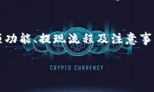 关于TP钱包是否可以提现到交易所的问题，我们首先需要了解TP钱包是什么，以及提现到交易所的具体流程和注意事项。以下将详细展开这一主题。

TP钱包简介
TP钱包（Trust Pocket Wallet）是一款集成了多种数字资产和区块链技术的钱包，它支持多种主流币种和功能。用户可以使用TP钱包进行数字资产的存储、管理、交易等。TP钱包不仅可以帮助用户管理他们的加密货币资产，还提供去中心化交易的平台，方便用户进行资产的购买和兑换。

提现到交易所的必要性
许多用户在使用TP钱包后，希望能够将其数字资产提现到交易所进行交易。原因有很多，比如想要实现资产的增值、参与更复杂的交易策略或者是为了更好的流动性。通过提款到交易所，用户可以轻松地出售他们的加密货币，换回法币，或是投资于其他数字资产。对于希望在加密市场中获取更大利益的用户来说，了解如何将资产从TP钱包撤回并转移到交易所是极其重要的。

TP钱包提现的步骤
如果您决定将TP钱包中的资产提现到交易所，按照以下步骤进行操作将是明智的选择：
ol
listrong选择合适的交易所：/strong首先，您需要选择一个您信任并且支持您想要提现的数字资产的交易所。每个交易所的手续费、兑换率和支持的资产可能有所不同，请确保您了解每个交易所的条款。/li
listrong注册一个账号：/strong在您选择的交易所上注册一个账号。这通常需要您提交一些个人信息，以满足反洗钱法律（AML）和了解您的客户（KYC）要求。/li
listrong获取交易所的钱包地址：/strong在交易所的提币或充值页面，您可以看到一个专属于您的“充值地址”。这就是您将来自TP钱包的数字资产发送到的地址。/li
listrong登录TP钱包：/strong打开您的TP钱包应用程序，找到您想要提现的数字资产，并选择“提现”或“转账”选项。/li
listrong输入交易所地址：/strong在TP钱包中，您需输入前面获得的交易所钱包地址，并确认无误。务必严格核对地址，任何错误都可能导致资产的永久损失。/li
listrong确认提币数量：/strong输入要提现的资产数量，注意查看手续费和最小提现要求。有些交易所针对不同的币种设置了不同的最低提现限制。/li
listrong完成交易：/strong确认所有信息均正确无误后，提交提现申请。TP钱包可能会要求您进行身份验证或者输入交易密码。/li
/ol

注意事项与风险提示
在进行提现操作时，有几个关键的注意事项和潜在风险如下：
ul
listrong手续费：/strong提现到交易所通常会涉及到一定的手续费，不同的交易所收费标准可能相差很大，在选择交易所时应考虑这一点。/li
listrong安全性：/strong选择可信的交易所非常重要，建议查看其安全记录及用户评价，避免选择那些声誉不佳的平台以降低资金风险。/li
listrong网络拥堵：/strong在网络繁忙时段进行提现，可能会造成转账延迟。监控网络状态，有效选择黄金时段进行操作，可以避免不必要的等待。/li
/ul

TP钱包的优势与创新
TP钱包相较于其他数字钱包的独特卖点在于其去中心化的特性，用户可以完全掌握自己的私钥和资产。此外，它的用户界面友好，便于新手及普通用户上手。TP钱包通过多项创新功能升级自己，譬如支持多签钱包、DApp（去中心化应用）以及跨链功能，提升了用户交易的灵活性和安全性。

总结
提现到交易所是用户使用TP钱包进行数字资产管理的重要环节。在选择交易所、确认转账地址、输入提币数量时必须多加小心，确保各项信息准确无误。通过了解TP钱包的各项功能、提现流程及注意事项，用户可以更高效地管理自己的数字资产，抓住市场机会，实现盈利。

希望以上信息能够帮助您更好地理解在TP钱包中提现到交易所的流程与注意事项，让您的数字资产管理更加得心应手。