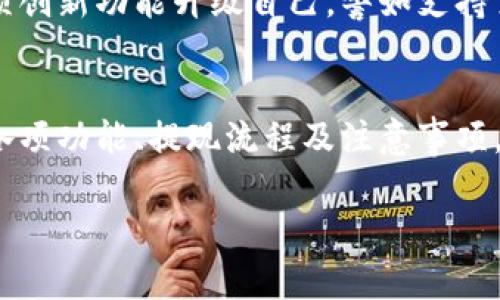 关于TP钱包是否可以提现到交易所的问题，我们首先需要了解TP钱包是什么，以及提现到交易所的具体流程和注意事项。以下将详细展开这一主题。

TP钱包简介
TP钱包（Trust Pocket Wallet）是一款集成了多种数字资产和区块链技术的钱包，它支持多种主流币种和功能。用户可以使用TP钱包进行数字资产的存储、管理、交易等。TP钱包不仅可以帮助用户管理他们的加密货币资产，还提供去中心化交易的平台，方便用户进行资产的购买和兑换。

提现到交易所的必要性
许多用户在使用TP钱包后，希望能够将其数字资产提现到交易所进行交易。原因有很多，比如想要实现资产的增值、参与更复杂的交易策略或者是为了更好的流动性。通过提款到交易所，用户可以轻松地出售他们的加密货币，换回法币，或是投资于其他数字资产。对于希望在加密市场中获取更大利益的用户来说，了解如何将资产从TP钱包撤回并转移到交易所是极其重要的。

TP钱包提现的步骤
如果您决定将TP钱包中的资产提现到交易所，按照以下步骤进行操作将是明智的选择：
ol
listrong选择合适的交易所：/strong首先，您需要选择一个您信任并且支持您想要提现的数字资产的交易所。每个交易所的手续费、兑换率和支持的资产可能有所不同，请确保您了解每个交易所的条款。/li
listrong注册一个账号：/strong在您选择的交易所上注册一个账号。这通常需要您提交一些个人信息，以满足反洗钱法律（AML）和了解您的客户（KYC）要求。/li
listrong获取交易所的钱包地址：/strong在交易所的提币或充值页面，您可以看到一个专属于您的“充值地址”。这就是您将来自TP钱包的数字资产发送到的地址。/li
listrong登录TP钱包：/strong打开您的TP钱包应用程序，找到您想要提现的数字资产，并选择“提现”或“转账”选项。/li
listrong输入交易所地址：/strong在TP钱包中，您需输入前面获得的交易所钱包地址，并确认无误。务必严格核对地址，任何错误都可能导致资产的永久损失。/li
listrong确认提币数量：/strong输入要提现的资产数量，注意查看手续费和最小提现要求。有些交易所针对不同的币种设置了不同的最低提现限制。/li
listrong完成交易：/strong确认所有信息均正确无误后，提交提现申请。TP钱包可能会要求您进行身份验证或者输入交易密码。/li
/ol

注意事项与风险提示
在进行提现操作时，有几个关键的注意事项和潜在风险如下：
ul
listrong手续费：/strong提现到交易所通常会涉及到一定的手续费，不同的交易所收费标准可能相差很大，在选择交易所时应考虑这一点。/li
listrong安全性：/strong选择可信的交易所非常重要，建议查看其安全记录及用户评价，避免选择那些声誉不佳的平台以降低资金风险。/li
listrong网络拥堵：/strong在网络繁忙时段进行提现，可能会造成转账延迟。监控网络状态，有效选择黄金时段进行操作，可以避免不必要的等待。/li
/ul

TP钱包的优势与创新
TP钱包相较于其他数字钱包的独特卖点在于其去中心化的特性，用户可以完全掌握自己的私钥和资产。此外，它的用户界面友好，便于新手及普通用户上手。TP钱包通过多项创新功能升级自己，譬如支持多签钱包、DApp（去中心化应用）以及跨链功能，提升了用户交易的灵活性和安全性。

总结
提现到交易所是用户使用TP钱包进行数字资产管理的重要环节。在选择交易所、确认转账地址、输入提币数量时必须多加小心，确保各项信息准确无误。通过了解TP钱包的各项功能、提现流程及注意事项，用户可以更高效地管理自己的数字资产，抓住市场机会，实现盈利。

希望以上信息能够帮助您更好地理解在TP钱包中提现到交易所的流程与注意事项，让您的数字资产管理更加得心应手。