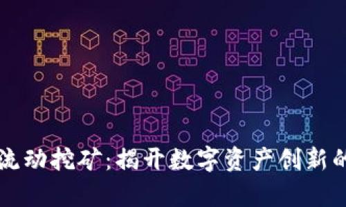 TPWallet流动挖矿：揭开数字资产创新的真实面纱