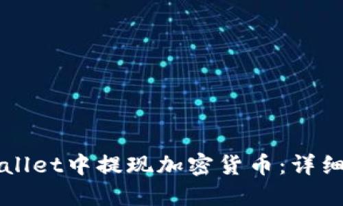 如何在TPWallet中提现加密货币：详细步骤与技巧