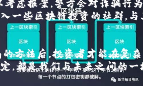 jiaoti最新区块链投资骗局揭秘：如何识别与避雷/jiaoti  
区块链, 投资骗局, 识别技巧, 避雷指南/guanjianci

前言：区块链的魅力与风险  
随着区块链技术的不断发展，越来越多的人开始关注相关的投资机会。区块链作为一种革命性的技术，具备去中心化、安全透明等优点，吸引了大量投资者。然而，在这片新兴的投资领域中，骗局层出不穷，给许多投资者带来了巨大的经济损失。因此，了解如何识别并避开区块链投资骗局，变得尤为重要。

区块链投资的吸引力  
区块链投资之所以吸引众多投资者，首先在于它高风险高回报的特性。许多早期投资比特币和以太坊的人，凭借其价格的迅猛上涨，实现了财富的飞跃。此外，区块链技术被广泛应用于金融、物流、医疗等多个领域，预计将成为未来商业的重要基础设施，进而提升其投资价值。  
其次，区块链的去中心化特征让投资者感到更为安全。不同于传统金融体系依赖于中央机构，区块链通过每个节点共同维护数据，使得信息更难以篡改，从而在理论上提供了一种更为透明和安全的投资环境。

骗局频发的原因  
然而，正由于区块链的自然属性，包括其技术的复杂性和市场的不成熟，使得许多不法分子得以利用。首先，缺乏监管使得投资者在缺乏足够信息的情况下，很容易被商业模式和技术概念所迷惑。其次，区块链行业的快速发展与创新，导致许多人对其认知不足，尤其是普通投资者更容易受到欺诈者的操控。  
再者，社交媒体和网络平台的普及为骗子提供了便利，经过包装的项目往往通过朋友圈、微博等渠道迅速传播，吸引了大量眼球，同时也为不法行为提供了舞台。正是这些原因，导致了区块链投资骗局的层出不穷。

识别区块链投资骗局的技巧  
要有效规避区块链投资骗局，投资者需要掌握一些基本的识别技巧。  
首先，了解项目的基本信息。合法的项目通常有明确的白皮书，详细说明项目的目标、技术原理、团队成员以及发展规划。如果没有白皮书或白皮书内容模糊不清，则需保持警惕。  
其次，检查团队背景。一个诚信的团队通常会公开其背景信息，包括开发团队的技术能力、市场经验及以往的项目成果。了解团队的背景及其在行业内的声誉，对于判断项目真伪至关重要。  
第三，关注社区氛围。正规项目通常会在社交媒体、论坛等平台上建立良好的社区氛围。查看项目的社区互动情况，例如讨论的热度、问题的回复时效性等，可以帮助判断项目的受欢迎程度与信任度。  
最后，警惕高额回报的承诺。大部分合法的投资项目，即使在市场较好时，也不会承诺投资者必定可以获得超高回报。如果发现某个项目声称短期内可以获得不切实际的收益，则需要高度警惕。

常见的区块链投资骗局类型  
在认识骗局识别技巧的同时，了解一些常见的骗局类型也是非常必要的，这样更能提高警惕。  
第一种，庞氏骗局。这类骗局通常承诺投资者以新投资者的资金支付旧投资者的“回报”，但实际上并没有实质性的利润产生，一旦新资金链断裂，老投资者的资金便会无处可去。  
第二种，虚假ICO（首次代币发行）。在这种骗局中，骗子会发布一个看似有吸引力的加密货币项目，接受投资后迅速消失。许多投资者因缺乏专业知识，容易被光鲜亮丽的宣传所吸引。  
第三种，钓鱼诈骗。在这种情况下，骗子利用虚假网站或伪装成合法的交易所，诱骗用户输入个人信息及私钥，以获取其钱包里的资产。这种方式越来越普遍且难以识别，因此投资者需要保持高度警惕。

如何维护自己的权益  
即使我们尽力识别骗局，也难免有可能落入陷阱。若不幸成为了区块链投资骗局的受害者，及时维护权益至关重要。首先，记录下所有与投资相关的证据，包括交易记录、合同、沟通信息等，这些都是维权时的重要证据。  
其次，及时向专业人士求助。可以联系法律顾问或法律援助组织，了解可以采取的法律措施，以保护自身权益。此外，如果诈骗金额较大，可以考虑报案，警方会对诈骗行为进行调查。  
最后，保持警觉及分享经验。在经历了投资骗局之后，及时与他人分享自己的经验，警示身边的朋友，能够减少他人遭受同样损失的概率。加入一些区块链投资的社群，与其他投资者交流，获取更多信息和建议，也是保护投资的重要方式。

总结：智慧与谨慎是最佳的投资策略  
在这个区块链投资迅速崛起的年代，机会与风险并存，唯有智慧与谨慎，才能在投资的道路上走得更远。在掌握相关的识别技巧与避开骗局的方法后，投资者才能在复杂的市场中从容应对，寻找到真正有价值的投资机会。  
谨记：投资有风险，入市需谨慎。只有具备充分的知识、敏锐的洞察力和严格的自律，才能避免那些隐藏在光鲜外表后的陷阱。每一个投资决定，都是我们与未来之间的一场博弈，保持清醒，才能在充满变数的市场中立于不败之地。