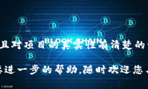 关于您提到的“领空投tpwallet地址是收款地址吗”，实际上这一问题涉及到几个方面的知识，包括加密货币、数字钱包和空投的基本概念。以下是对这些概念的详细解读，希望能够帮助您更好地理解这个问题。

### 什么是TPWallet？

TPWallet是一款数字货币钱包，可以用于存储、管理和交易各种加密资产。TPWallet支持多种区块链网络，用户可以通过这个钱包来接收和发送加密货币。由于支持多种资产，TPWallet受到了越来越多数字货币投资者的青睐。

### 空投（Airdrop）是什么？

空投是加密货币项目为了推广和激励用户使用其平台而进行的一种营销策略。通常，开发团队会向特定用户群体或在特定区块链上持有某种资产的用户免费发送新发行的代币。空投通常是为了创造社区效应、吸引投资者和加速新项目的曝光率。

### 收款地址的含义

在数字货币的世界里，收款地址是指您用于接收交易的地址。这一地址是由一串字母和数字组成，通常由您的钱包生成。用户将这一地址分享给其他人，以便他们可以向您发送代币或加密货币。

### TPWallet地址与收款地址

那么，TPWallet的地址是否可以作为收款地址呢？答案是肯定的。每个TPWallet用户都有一个独特的地址，这个地址可以用于接收各类加密资产，包括空投的代币。当您参与一个空投活动时，通常需要提供您的TPWallet地址，以便项目方将代币发送到该地址。

### 如何获取和使用TPWallet地址？

#### 获取TPWallet地址

1. **下载和安装TPWallet**: 在应用商店或TPWallet官网上下载安装包。
2. **创建钱包**: 按照提示创建一个新的钱包，妥善保存助记词和私钥，以防丢失。
3. **查找地址**: 在钱包首页，通常可以看到你的收款地址，选择所需的币种，点击“接收”，就可以查看地址。

#### 参与空投的流程

1. **参与空投信息的获取**: 关注各大加密货币社区、社交媒体、以及专业的空投网站，获取最新的空投项目。
2. **根据要求提交TPWallet地址**: 在参与空投时，根据项目方的要求，提交TPWallet中的收款地址，确保地址的准确性。
3. **查看代币是否到账**: 空投完成后，您可以在TPWallet中查看是否成功接收了代币。

### 空投的风险与注意事项

尽管空投是一种便捷的获取新代币的方式，但同时也存在一些风险，用户在参与时需要谨慎对待。

#### 潜在风险

1. **安全性问题**: 有些项目可能存在诈骗风险，用户应该研究项目的背景和团队。
2. **信息泄露**: 提供个人信息时，请确保是可靠的项目，避免泄露个人隐私。
3. **市场波动**: 空投的代币在上线后的市场表现可能会有所波动，用户应该合理评估其价值。

#### 注意事项

- **确认平台的真实性**: 在参与任何空投之前，确保所参与的项目是可信的，包括查阅相关的社区反馈。
- **使用多种安全保障措施**: 确保您的TPWallet得到妥善保护，比如启用双重认证、定期更改密码等。

### 最后总结

TPWallet地址确实可以用作接收空投代币的收款地址。在参与空投时，请确保您已理解相关流程以及潜在风险，并且对项目的真实性有清楚的认识。在当前这个快速发展的数字货币市场中，用户不仅要追逐机会，也应保持一定的谨慎态度。

希望以上内容能解答您的疑问，并且为您在加密货币的世界里提供一些有价值的信息。如果您还有其他问题或需要进一步的帮助，随时欢迎您与我交流！