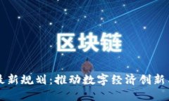 荷兰区块链最新规划：推动数字经济创新与可持