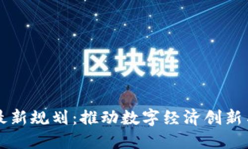 荷兰区块链最新规划：推动数字经济创新与可持续发展