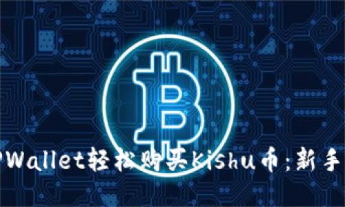 如何使用TPWallet轻松购买Kishu币：新手指南与技巧
