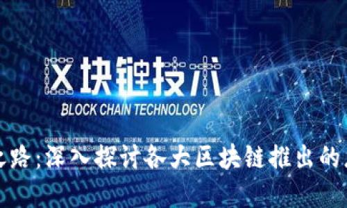 区块链领域的先锋之路：深入探讨各大区块链推出的龙头币及其独特价值